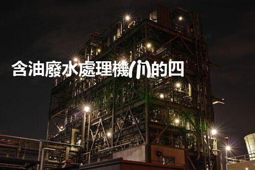 含油廢水處理機(jī)的四大核心技術(shù)揭秘！